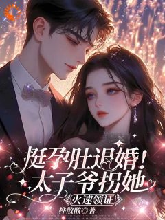 (抖音)挺孕肚退婚!太子爷拐她火速领证楼予曦顾璟珩小说免费全文阅读