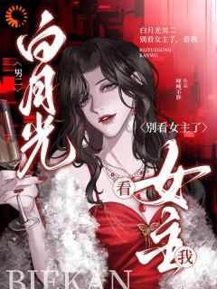 沈媚傅修远全章节阅读-白月光男二，别看女主了，看我全文分享阅读