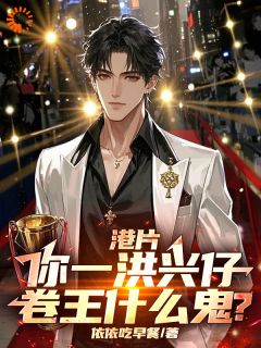 爆款小说由作者依依吃早餐所创作的港片:你一洪兴仔,卷王什么鬼?在线阅读