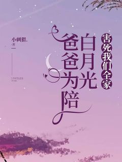 爸爸为陪白月光,害死我们全家小说最新章节-主角梁曼江源全文免费阅读