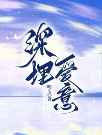 安岚萧以程深埋爱意全章节免费阅读