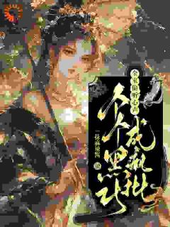 玄学老祖李含珠(李含珠沈容钦)全文完整版阅读