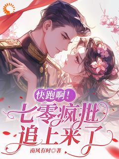 快跑啊!七零疯批追上来了小说顾希瑶盛战最新章节阅读