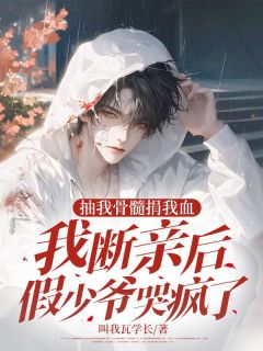 萧海萧星辰小说抽我骨髓捐我血,我断亲后假少爷哭疯了全文阅读-欧迈阅读网