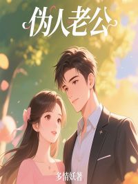 主角是沈岸张霞的小说伪人老公最完整版热门连载