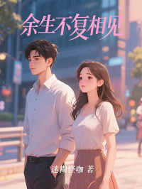 主角安冉周景川小说,余生不复相见免费阅读全文