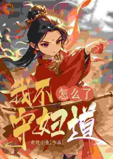 抖音爆款我不守妇道怎么了小说免费阅读