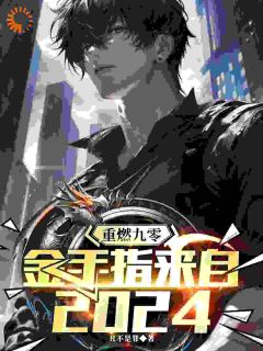 重燃九零:金手指来自2024(赵泽刘小兵)小说全章节目录阅读