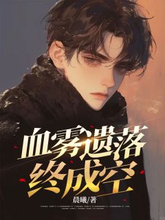血雾遗落终成空完整版-苏瑾月陆星言在线全文阅读