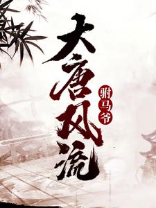 第一章这不是斗地主小说-张小瑜李世民全篇阅读-欧迈阅读网