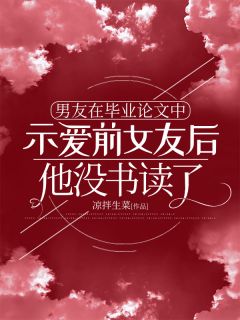 男友在毕业论文中示爱前女友后,他没书读了(简仪温子辰)精彩小说目录阅读-欧迈阅读网
