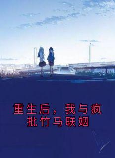 【重生后，我与疯批竹马联姻】主角(宋礼泽赵梨棠)在线阅读