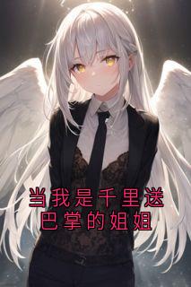 当我是千里送巴掌的姐姐在哪免费看,沈娇裴安小说章节目录阅读