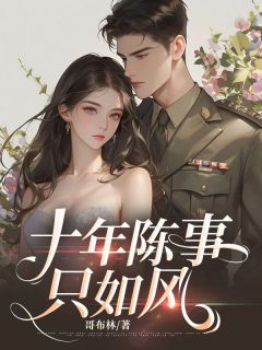 良心推荐今天是她跟傅正雷结婚六年的日子小说试读-欧迈阅读网