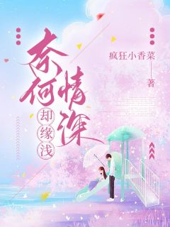 奈何情深却缘浅主角是沈墨川林语嫣小说百度云全文完整版阅读