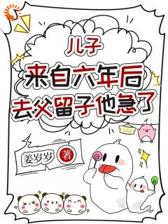 抖音小说天降奶团子，年轻的妈妈巨温柔！，主角姜泥傅政礼最后结局小说全文免费