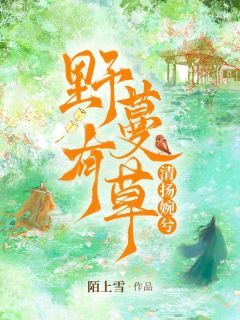 野有蔓草，清扬婉兮【全章节】青蔓谢凌完结版免费阅读