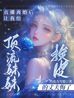 爆款热文陆璟乔意在线阅读-直播离婚后,让我给顶流妹妹换皮的丈夫悔了全章节列表