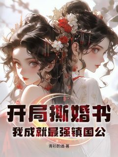 （全集-免费）开局撕婚书，我成就最强镇国公！完本小说_沐子安陆云雪全文免费阅读-欧迈阅读网