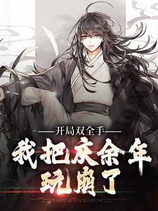 大庆：我范家大哥专治大宗师不服苏翰范建小说全文章节阅读