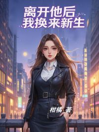 主角是梦璃傅泽宇的离开他后,我换来新生抖音热门小说