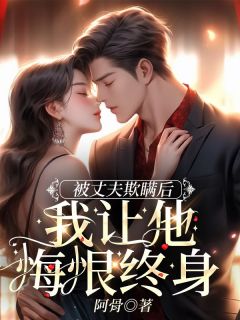 阿骨最新小说被丈夫欺瞒后，我让他悔恨终身宋天在线试读