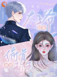 尹恩语贺予洲全本小说 白月光一生气，太子爷连夜哄全文免费在线阅读