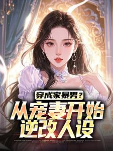(热推新书)穿成家暴男?从宠妻开始逆改人设陆峰秦若兰无弹窗阅读