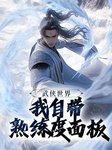 武侠世界,我自带熟练度面板在线全文阅读-主人公尹志平甄志丙小说