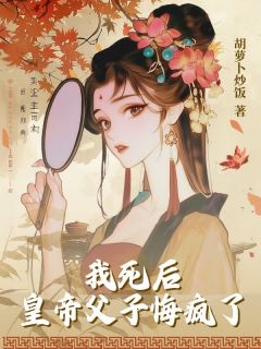 （全本）我死后，皇帝父子悔疯了主角谢景行沈清漪全文目录畅读-欧迈阅读网