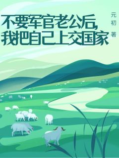 不要军官老公后,我把自己上交国家方文锦唐文林-小说未删减阅读
