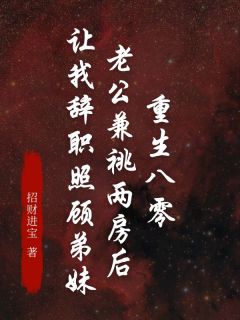 良心推荐重生八零,老公兼祧两房后让我辞职照顾弟妹小说试读