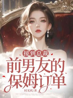 接到总裁前男友的保姆订单by许璐璐沈历书在线阅读