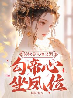 (抖音)娇软美人撩又媚，勾帝心，坐凤位 主角魏清宜霍孟极