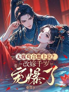 精彩小说无媒苟合想上位?改嫁千岁宠爆了于荼理慕容泽全章节在线阅读