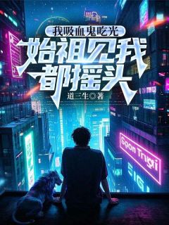 余贤血族(全章节)-余贤罗奇在线阅读-欧迈阅读网