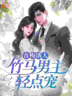 老书虫推荐所有人都想攻略我的青梅竹马 在线阅读