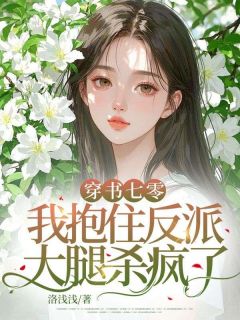 洛浅浅写的小说穿书七零,我抱住反派大腿杀疯了在线阅读-欧迈阅读网