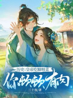 抖音小说历史：皇帝吃糠咽菜，你顿顿有肉？主角林峰秋月娥全文小说免费阅读