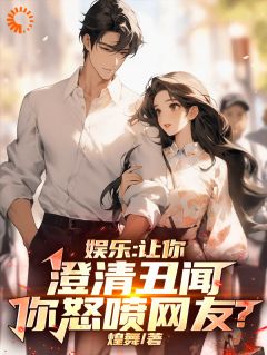 娱乐：让你澄清丑闻，你怒喷网友快手热推许正赵盼芝免费阅读