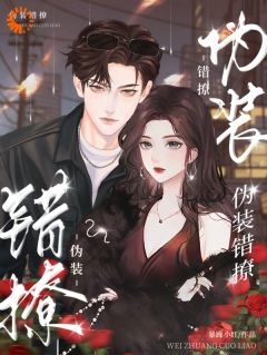 伪装错撩知乎小说最新章节阅读