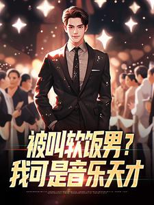老书虫看了N遍的被叫软饭男？我可是音乐天才最新章节
