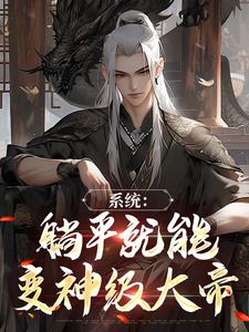 热门小说开局长生万古,天道求我别搞事完整版全文阅读