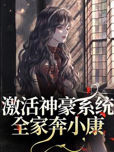 董啾啾的小说全家穿八零,带神豪系统赚万两金主角是钱薇钱波