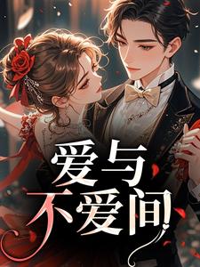 爱与不爱间文歌舒徐漾小说全章节最新阅读
