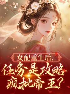 女配重生后,任务是攻略疯批帝王?(宋卿宁谢煜之)最新章节试读