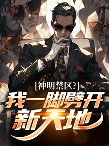 【抖音】神明禁区？我一脚劈开新天地全文阅读