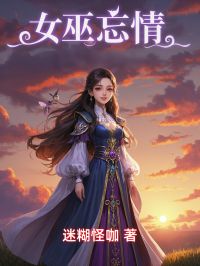 女巫忘情小说周念凛千乐免费阅读