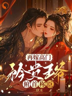 主角苏如卿赫连渊小说,卑微求爱:冷面王爷只为她轻哄免费阅读全文