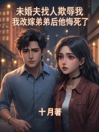 未婚夫找人欺辱我,我改嫁弟弟后他悔死了时若素陆青云by十月免费看